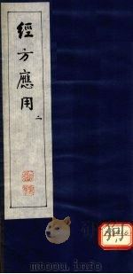 经方应用 2 PDF电子版封面 武国良编纂
