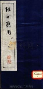 经方应用 3 PDF电子版封面 武国良编纂