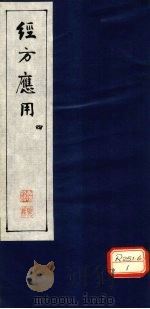 经方应用 4 PDF电子版封面 武国良编纂