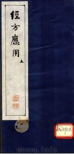 经方应用 5 PDF电子版封面 武国良编纂