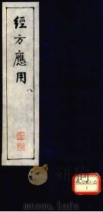 经方应用  8（ PDF版）