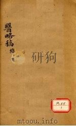 医络稿 卷16-21 PDF电子版封面