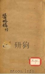 医络稿  卷22-28     PDF电子版封面     
