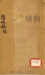 医络稿 卷29-37 PDF电子版封面