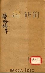 医络稿  卷46-56（ PDF版）