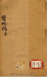医络稿 卷57-67 PDF电子版封面