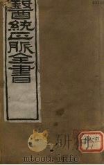 医通正脉全书  卷1（ PDF版）