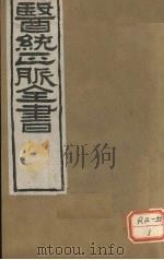 医通正脉全书 卷2-4 PDF电子版封面