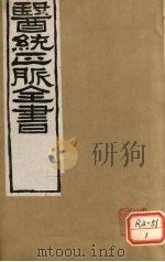 医通正脉全书 卷5-8 PDF电子版封面