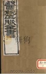 医通正脉全书 卷9-14 PDF电子版封面