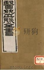 医通正脉全书 卷15-19 PDF电子版封面