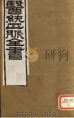 医通正脉全书  卷22-24（ PDF版）