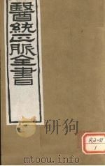 医通正脉全书 素问遗篇 PDF电子版封面
