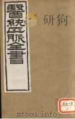 医通正脉全书 黄帝灵枢 卷1-6 PDF电子版封面