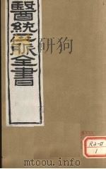 医通正脉全书 黄帝灵枢 卷7-10 PDF电子版封面