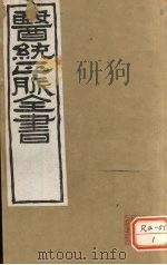 医通正脉全书 甲乙经卷1-2 PDF电子版封面