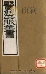 医通正脉全书  甲乙经卷3（ PDF版）