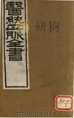 医通正脉全书  甲乙经卷4-6（ PDF版）
