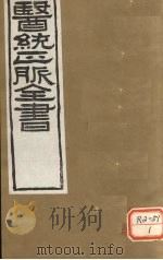医通正脉全书 甲乙经卷7 PDF电子版封面