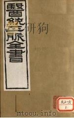 医通正脉全书 甲乙经卷8-12 PDF电子版封面