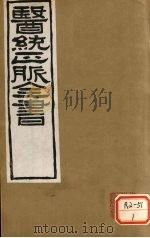 医通正脉全书  中藏经  卷1-8（ PDF版）