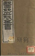 医通正脉全书  脉经卷1-6（ PDF版）