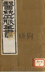医通正脉全书 脉经卷7 PDF电子版封面