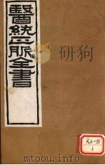 医通正脉全书  难经本义  卷上（ PDF版）