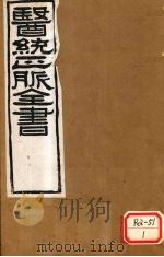 医通正脉全书  难经本义  卷下（ PDF版）