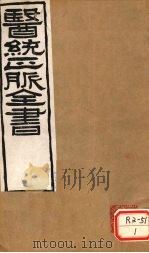 医通正脉全书  金匮要略方论  卷上（ PDF版）