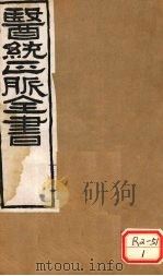 医通正脉全书  金匮要略方论  卷中（ PDF版）