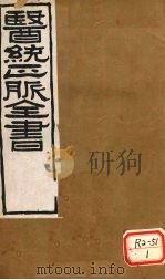 医通正脉全书 注解伤寒论 卷1 PDF电子版封面 张仲景述