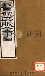 医通正脉全书  注解伤寒论  卷5（ PDF版）
