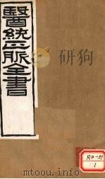 医通正脉全书  伤寒明理论  卷1（ PDF版）