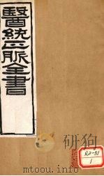 医通正脉全书  类证活人  卷1（ PDF版）