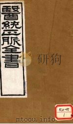 医通正脉全书  类证活人  卷12（ PDF版）