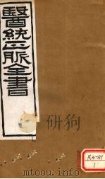 医通正脉全书  类证活人  卷17（ PDF版）