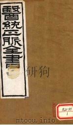 医通正脉全书 素问玄机原理病式 PDF电子版封面 刘完素著