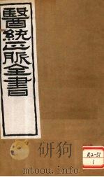 医通正脉全书  宣明论方  卷1-4（ PDF版）