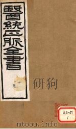医通正脉全书  宣明论方  卷5-9（ PDF版）