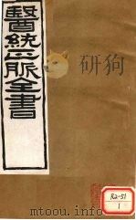 医通正脉全书 宣明论方 卷10 PDF电子版封面 刘完素著