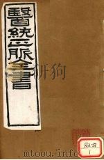 医通正脉全书 伤寒直格论方 卷上 PDF电子版封面 刘完素著