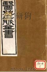 医通正脉全书  伤寒直格论方  卷下（ PDF版）