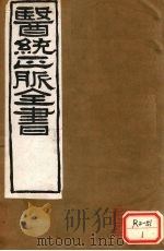 医通正脉全书  伤寒标本心法类萃（ PDF版）