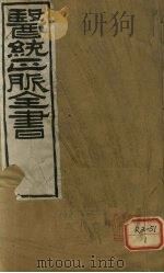 医通正脉全书  素问病机  卷上（ PDF版）