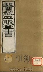 医通正脉全书 素问病机 卷中 PDF电子版封面 张元素著