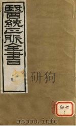 医通正脉全书  素问病机  卷下（ PDF版）
