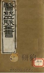 医通正脉全书  儒门事亲  卷1-2（ PDF版）