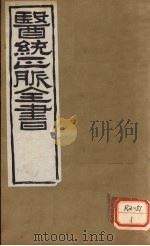 医通正脉全书  儒门事亲  卷3-5（ PDF版）