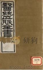 医通正脉全书  儒门事亲  卷6-9（ PDF版）